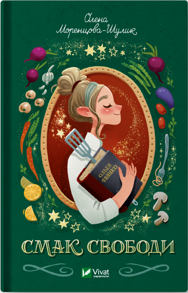 Смак свободи