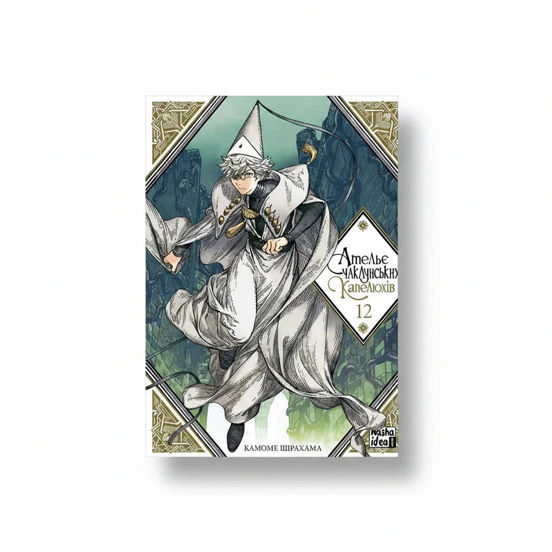 Обкладинка книги «Ательє чаклунських капелюхів. Том 12» — Камоме Шірахама. Купити в BookCafe Вроцлав.