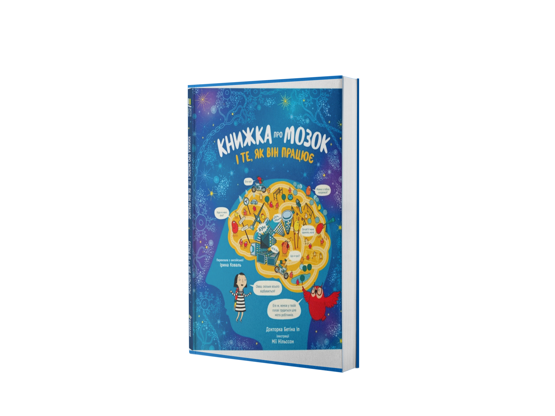Книжка про мозок і те, як він працює