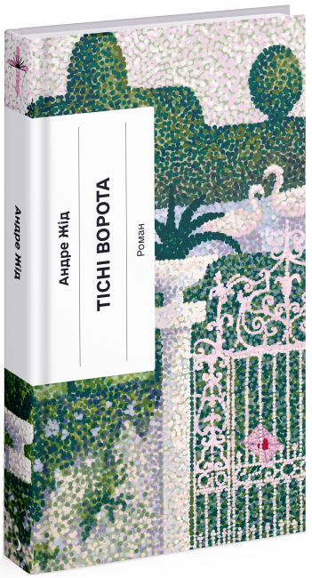 Тісні ворота