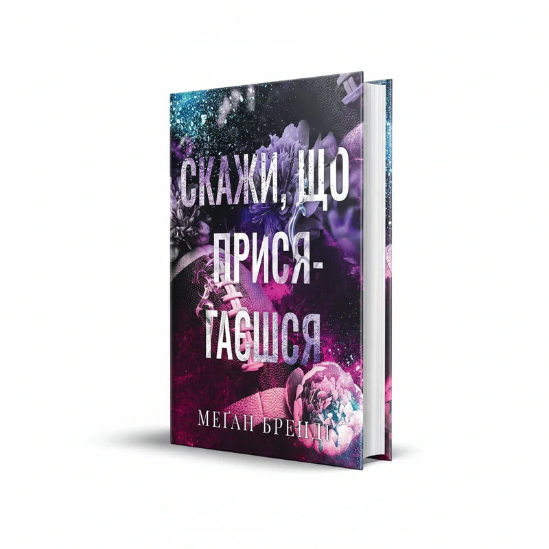 Скажи, що присягаєшся