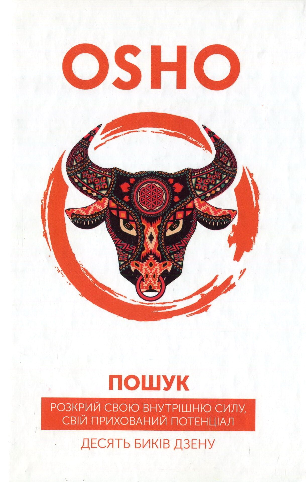 Пошук. Розкрий свою внутрішню силу, свій прихований потенціал. Десять биків дзену
