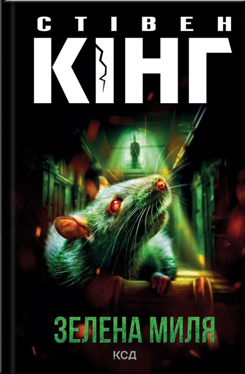 Зелена миля