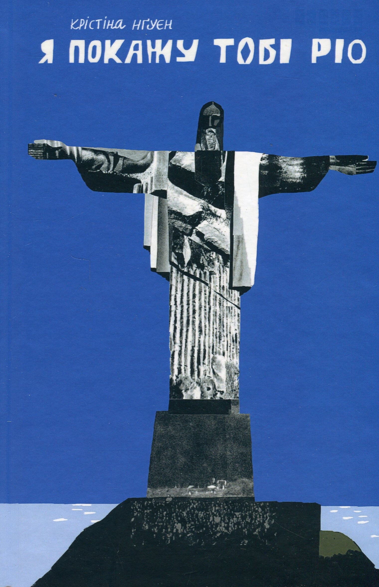 Я покажу тобі Ріо