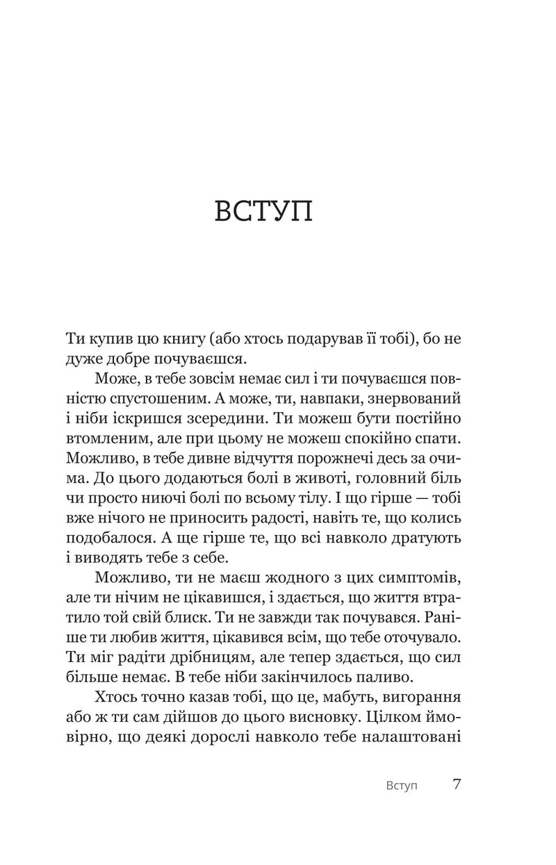 Путівник для підлітків з подолання вигорання