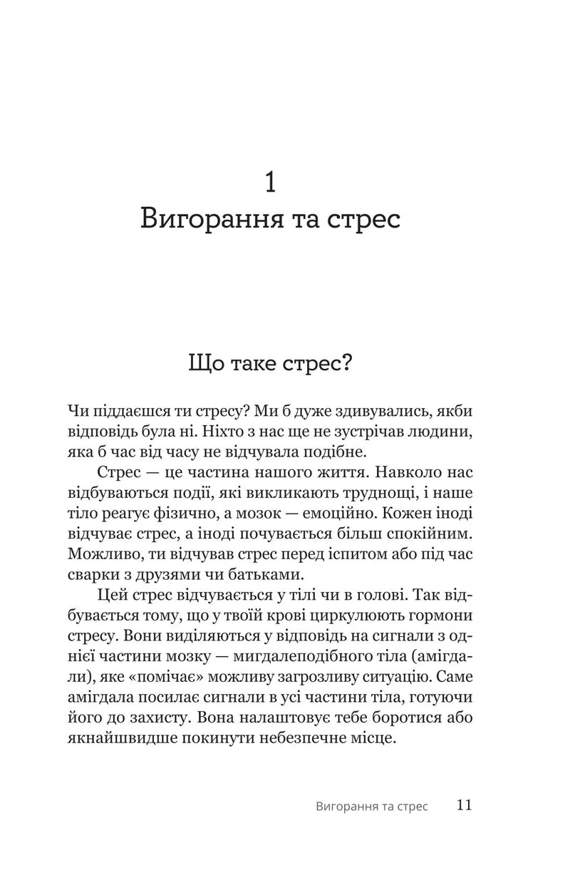 Путівник для підлітків з подолання вигорання