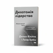 Обкладинка книги «Дихотомія лідерства. Збалансований підхід до абсолютної відповідальності» у комплекті «Код ефективного керівника»