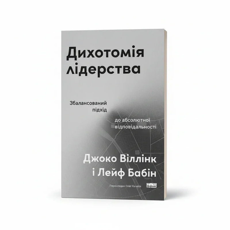 Обкладинка книги «Дихотомія лідерства. Збалансований підхід до абсолютної відповідальності» у комплекті «Код ефективного керівника»