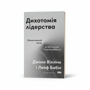 Обкладинка книги Дихотомія лідерства - Віллінк, Бабін. BookCafe Вроцлав.
