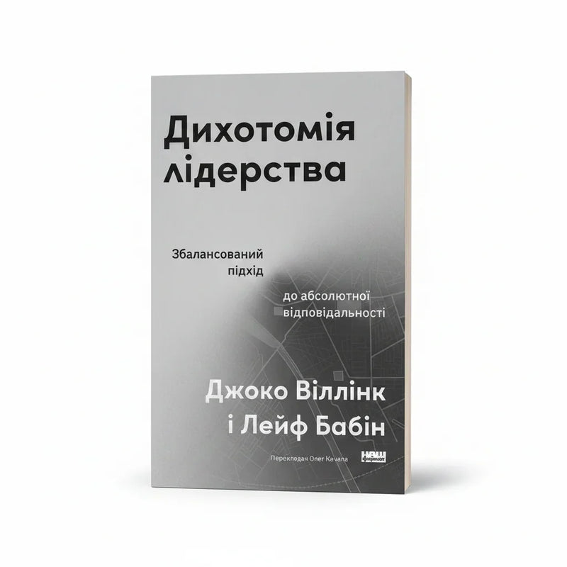 Обкладинка книги Дихотомія лідерства - Віллінк, Бабін. BookCafe Вроцлав.