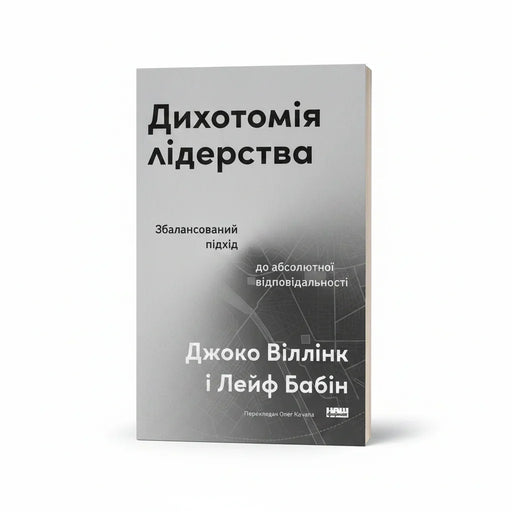 Обкладинка книги Дихотомія лідерства - Віллінк, Бабін. BookCafe Вроцлав.