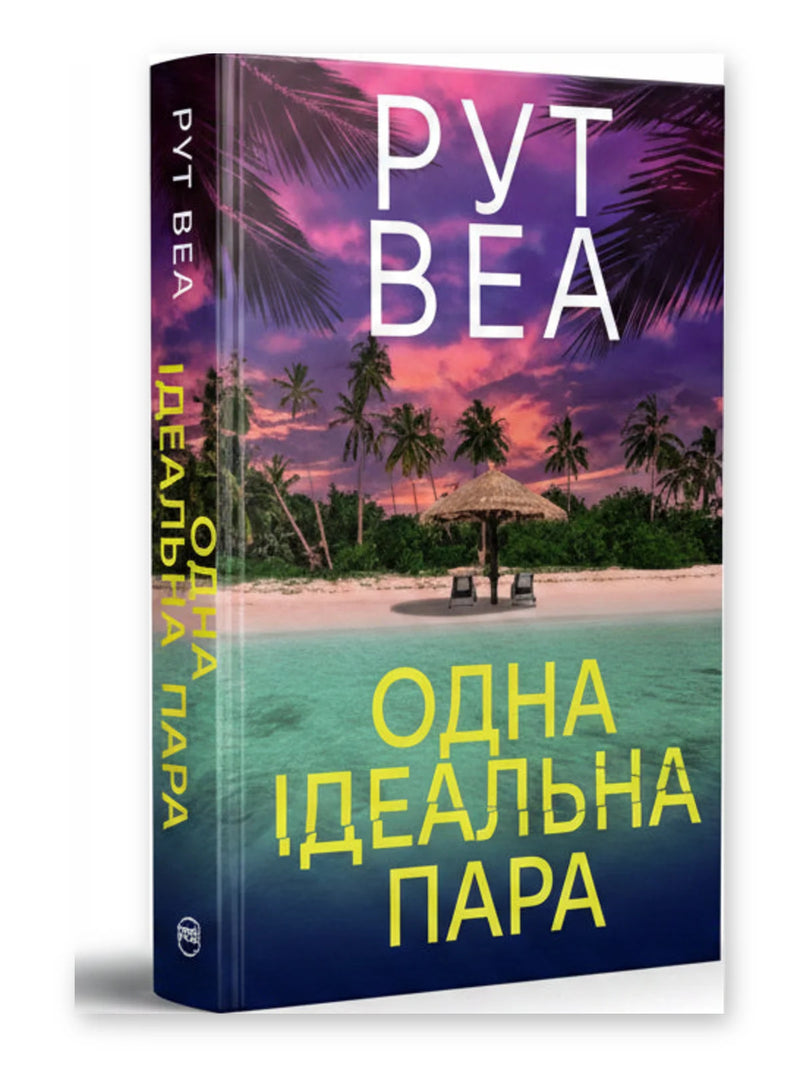 Обкладинка книги «Одна ідеальна пара» — Рут Веа. BookCafe Вроцлав.