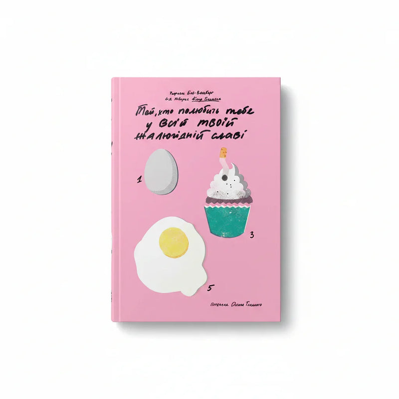 Обкладинка книги Той, хто полюбить тебе - Боб-Ваксберґ. BookCafe Вроцлав.