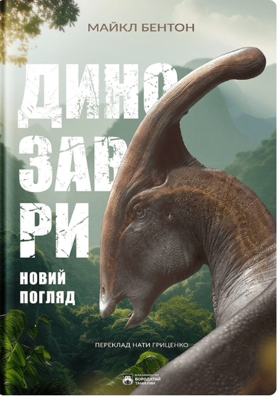 Динозаври. Новий погляд