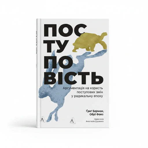 Обкладинка книги Поступовість — Ґреґ Берман, Обрі Фокс. BookCafe Вроцлав. Купити книгу.
