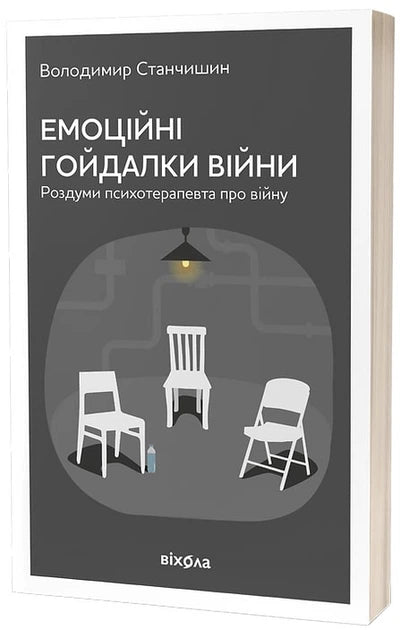 Емоційні гойдалки війни