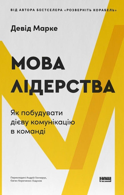 Мова лідерства. Як побудувати дію комунікації в команді