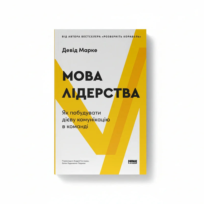 Обкладинка книги «Мова лідерства. Як побудувати дієву комунікацію в команді» у комплекті «Ефективний менеджмент»