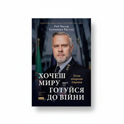 Обкладинка книги «Хочеш миру — готуйся до війни». BookCafe Вроцлав.