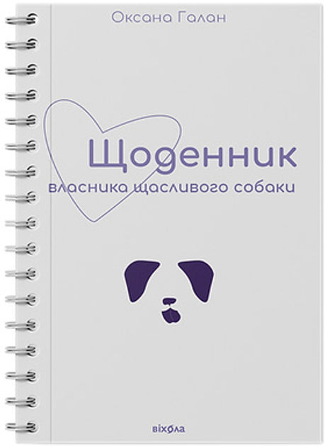 Щоденник власника щасливого собаки