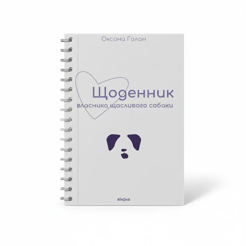 Щоденник власника щасливого собаки