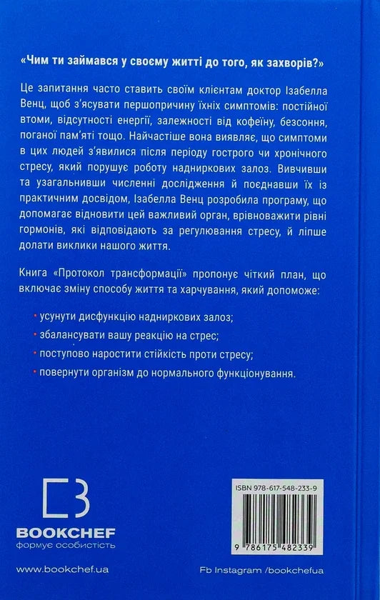 Протокол трансформації. 4-тижневий план усунення симптомів стресу