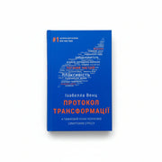 Обкладинка книги Протокол трансформації - Ізабелла Венц. BookCafe Вроцлав.