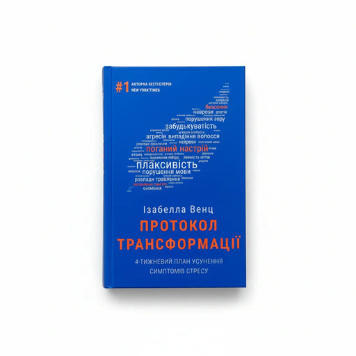 Обкладинка книги Протокол трансформації - Ізабелла Венц. BookCafe Вроцлав.