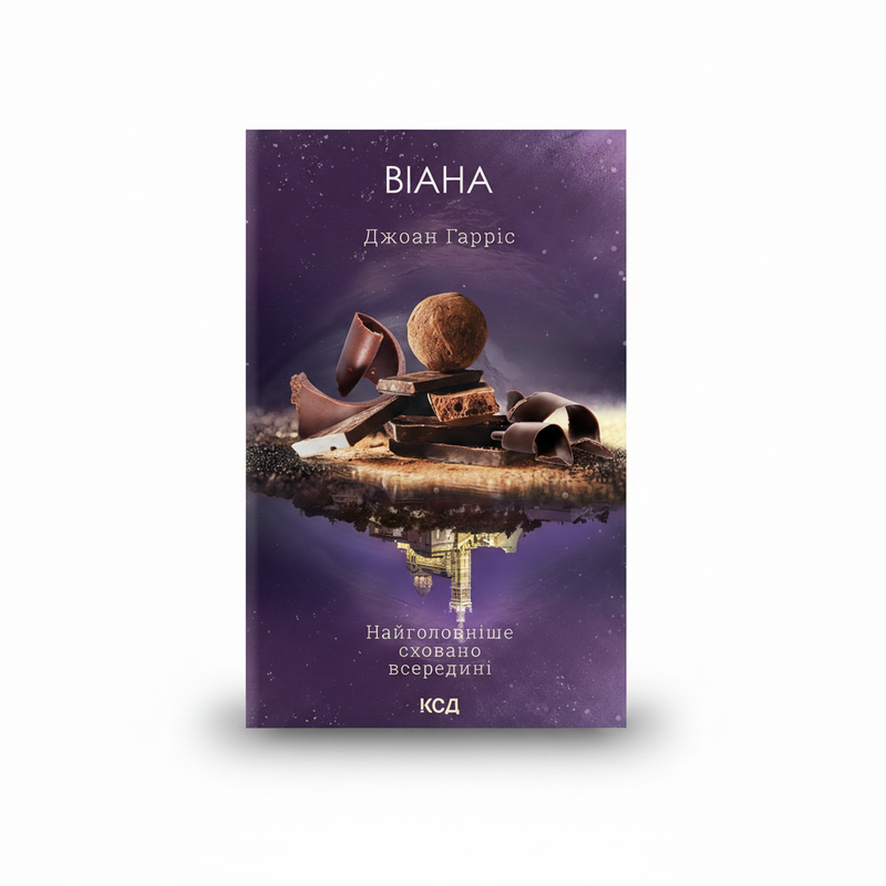 Обкладинка книги «Віана» — Джоан Харрис. BookCafe Вроцлав.