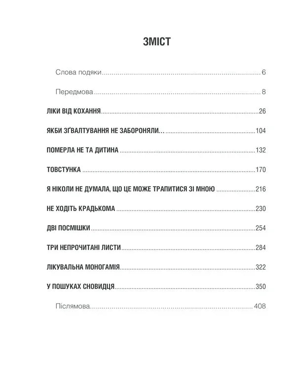 Ліки від кохання та інші оповіді психотерапевта