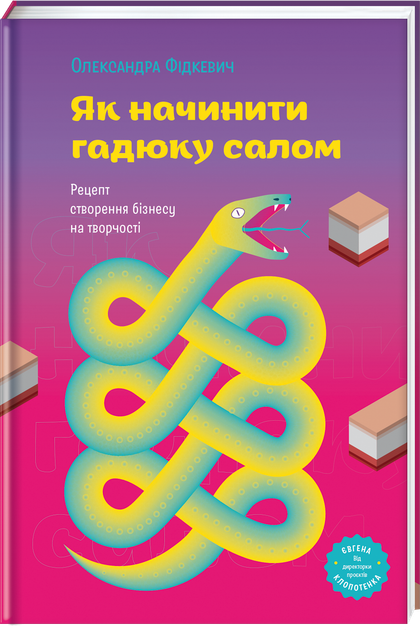 Як почати гадюку салом