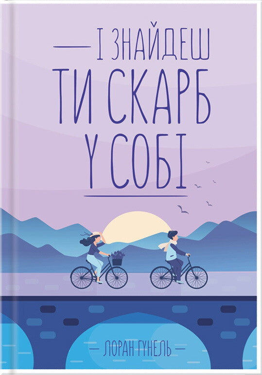 Я знайшов ти скарб у собі