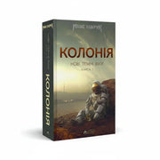 Обкладинка книги Колонія. Нові темні віки - Макс Кідрук. BookCafe Вроцлав.