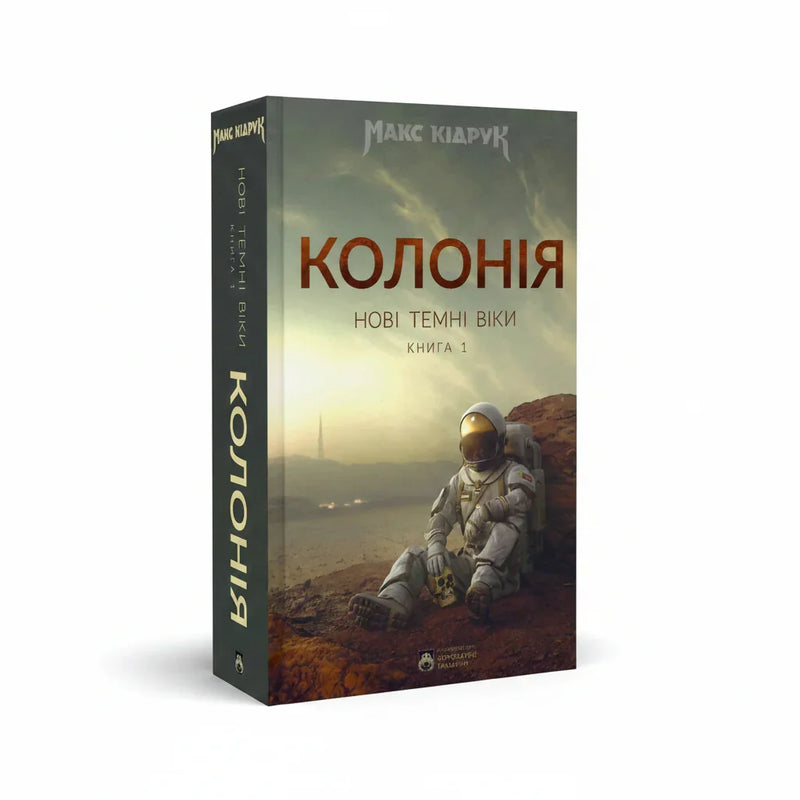 Обкладинка книги Колонія. Нові темні віки - Макс Кідрук. BookCafe Вроцлав.