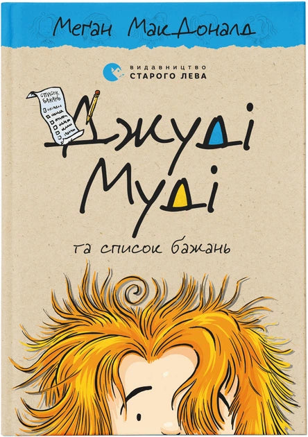 Джуді Муді та список бажань