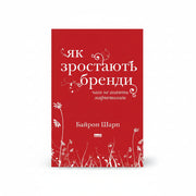 Обкладинка книги «Як зростають бренди: чого не знають маркетологи» у комплекті «Стратегія маркетингу та ріст бренду»