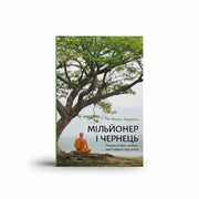 Обкладинка книги «Мільйонер і чернець» — BookCafe Вроцлав.