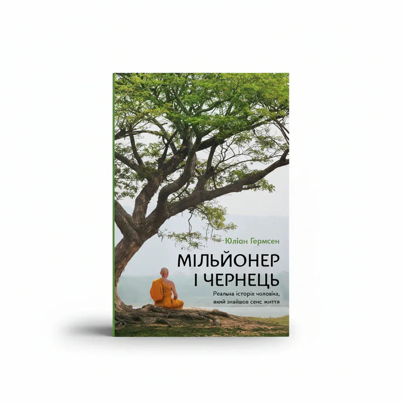 Обкладинка книги «Мільйонер і чернець» — BookCafe Вроцлав.