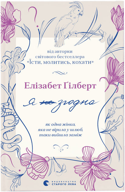 Я зручна. Як одна жінка, яка не вірила у шлюб, так вийшла заміж