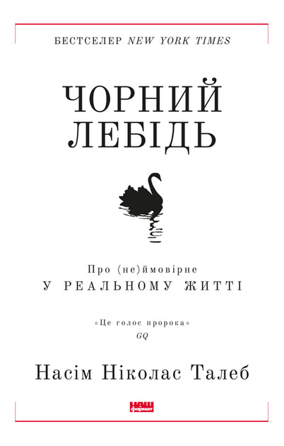 Чорний лебідь. Про (не)ймовірне в реальному житті