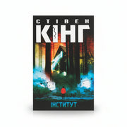 Обкладинка книги «Інститут» у комплекті «Темні світи Стівена Кінга. Колекція 1»