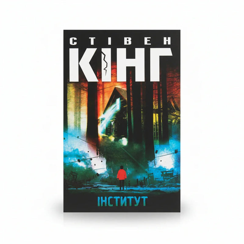 Обкладинка книги «Інститут» у комплекті «Темні світи Стівена Кінга. Колекція 1»