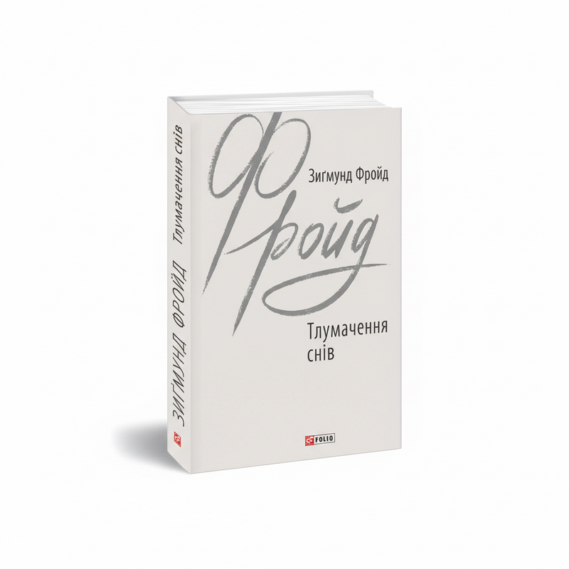 Тлумачення снів