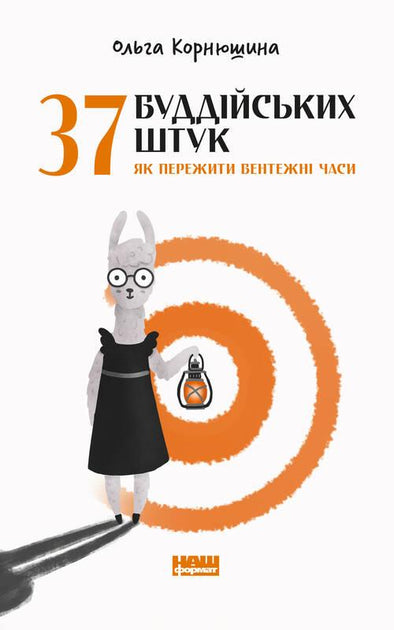 37 буддійських штук. Як пережити бентежні часи