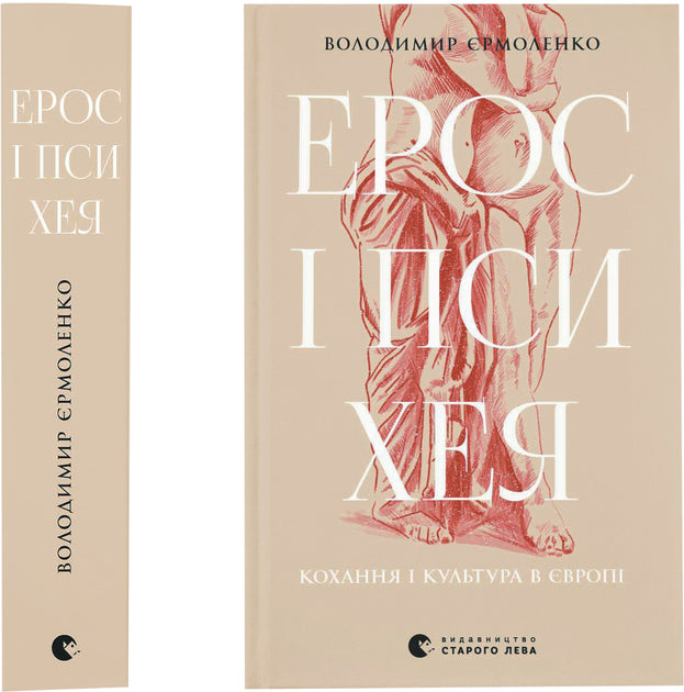 Ерос і Психея. Кохання і культура в Європі
