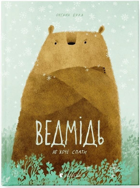 Ведмідь не хоче спати