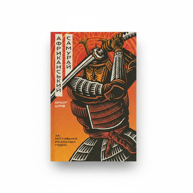 Обкладинка книги Африканський самурай - Крейґ Шрев. BookCafe Вроцлав.