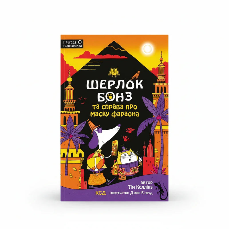Шерлок Бонз та Справа про Маску фараона. Книга 2