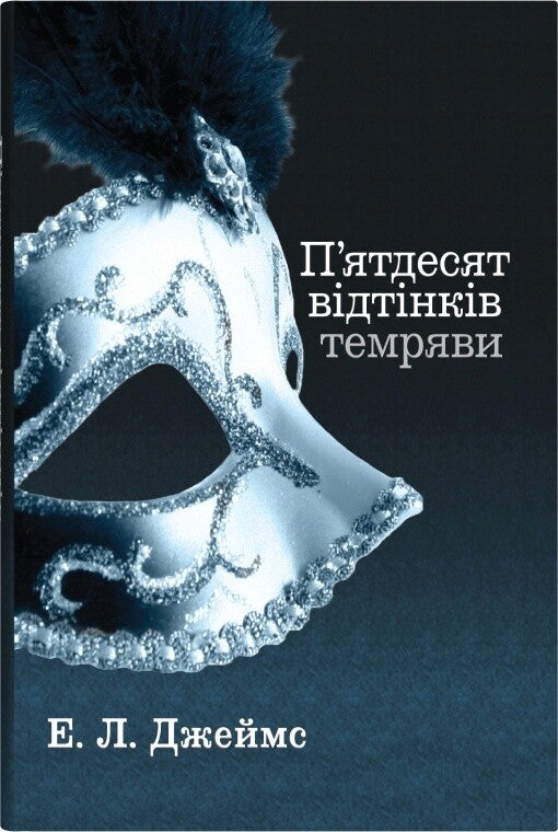 П'ятдесят відтінків темряви. Книга II