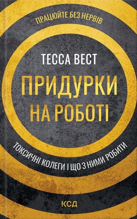 Придурки на роботі. Токсичні колеги і що з ними робити